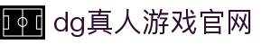 dg真人游戏官网 - (中国)宁夏省dg真人游戏官网文化传媒公司欢迎您